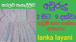 small baby frock cutting /  old  34 and 7 8/පු