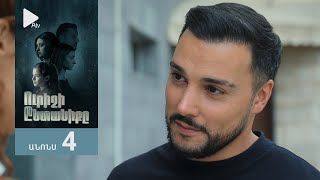 Ուրիշի Ընտանիքը, Սերիա 4, Անոնս / Urishi Yntaniqy