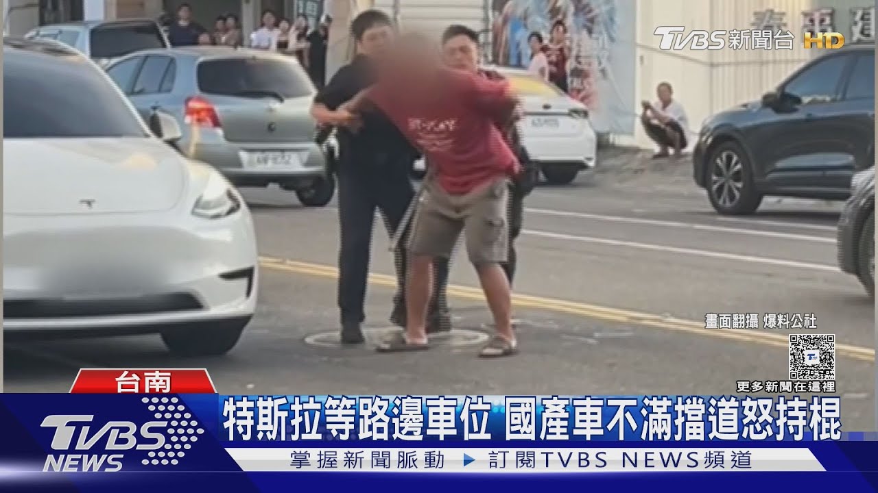 特斯拉等路邊車位！國產車不滿被擋..拿棍棒下車欲砸