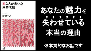 あなたの魅力を失わせている本当の理由。 『変な人が書いた成功法則 斎藤一人/著』その① 世界は色とりどりだから美しい。人の魅力も同じ。色んな色を見ようとしないから、世界がどんどんつまらなくなる。
