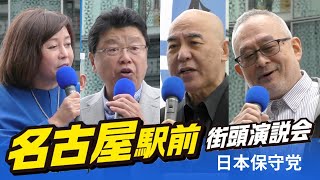日本保守党｜名古屋街宣　#日本保守党　#百田尚樹　#有本香  #北村晴男  #島田洋一