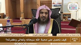 صورة 2 - كيف تحصل على محبة الله سبحانه وتعالى ومغفرته؟ - الشيخ سعد بن شايم الحضيري