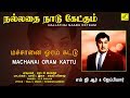 மச்சானை ஓரங்கட்டு நல்லதை நாடு கேட்கு