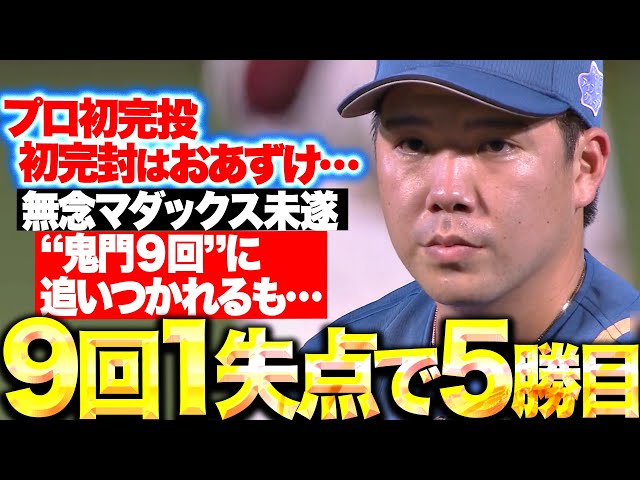 【マダックス未遂…】金村尚真『鬼門の9回に追いつかれ“プロ初完投・初完封”逃すも…今季5勝目！』