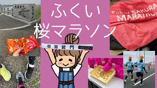 ふくい桜マラソンに参加した感想など【みりんラジオ】