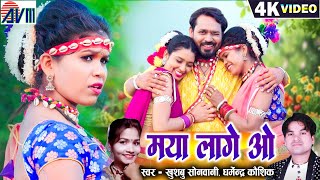 Download lagu Dharmendra Kaushik_Khushbu Sonwani | Cg Song | Maya Lage O | New Chhattisgarhi Gana 2025 | AVM GANA mp3