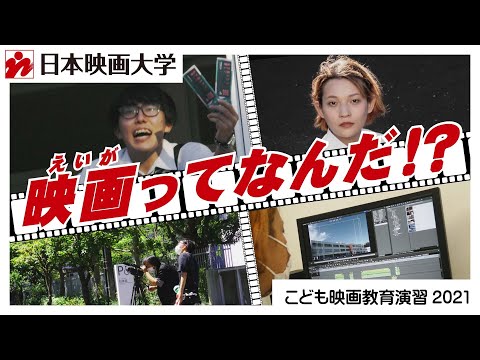 「映画ってなんだ！？」 - こども映画教育演習2021