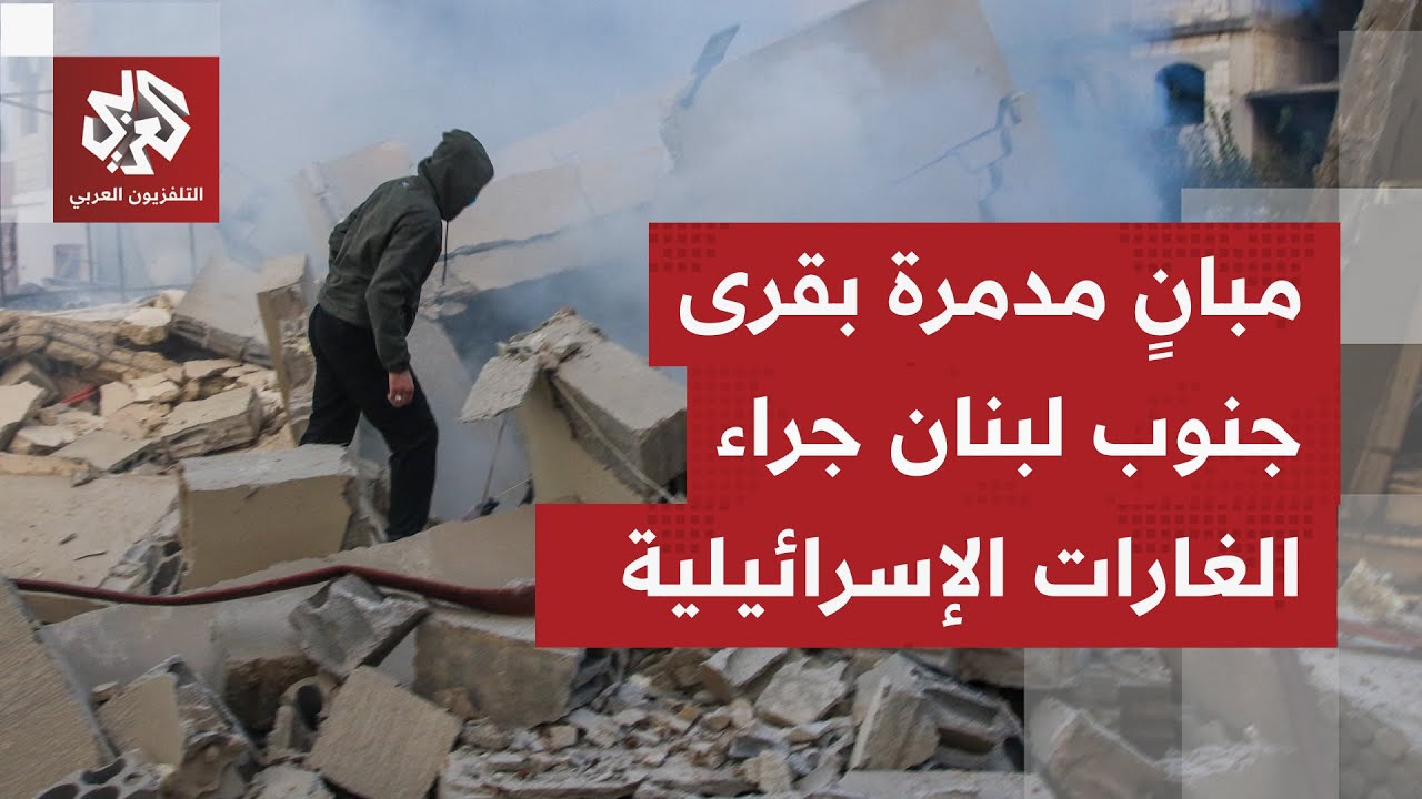 كاميرا التلفزيون العربي ترصد الأوضاع ببلدة برعشيت جنوبي لبنان بعد الغارات ا?