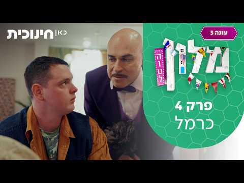 מלון הוטל 3 ⚽ | פרק 4 - כרמל