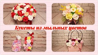 Букеты из мыльных цветов/Bouquets of soap flowers