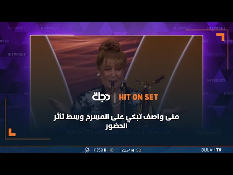 شاهد بالفيديو.. منى واصف تبكي على المسرح وسط تأثر الحضور