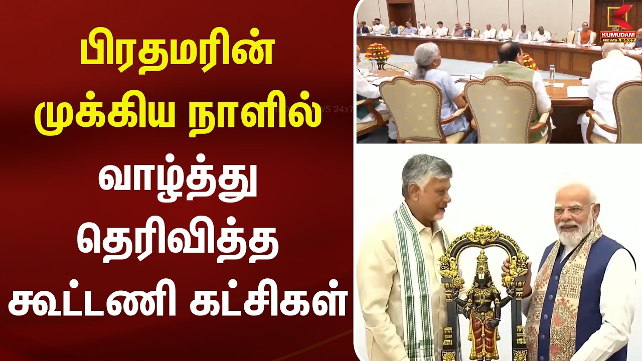 பிரதமரின் முக்கிய நாளில் வாழ்த்து தெரிவித்த கூட்டணி கட்சிகள் | Kumudam News