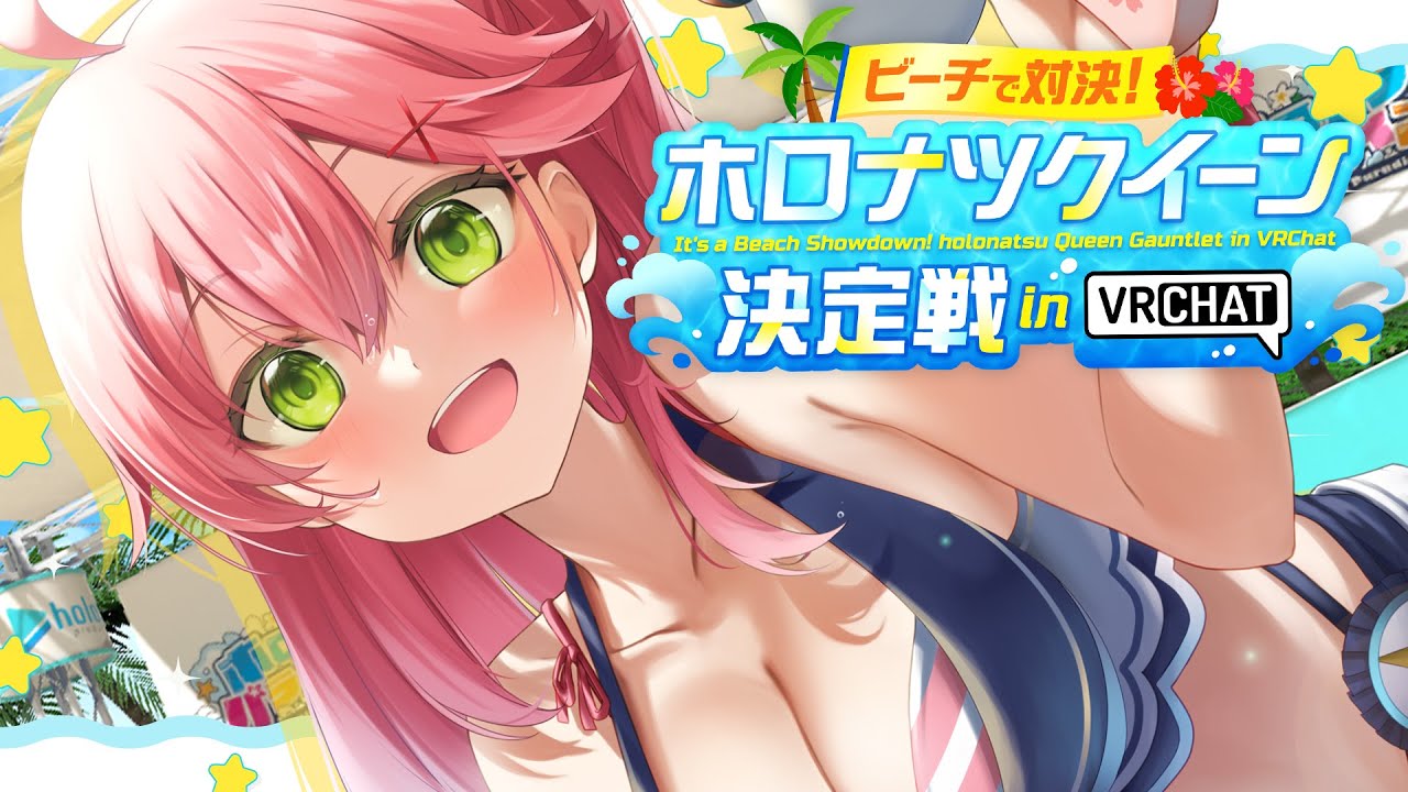 【VRChat】クイーンになるにぇ!!ホロナツクイーン決定戦 in VRChat 🌴🍉#holonatsuParadise【ホロライブ/さくらみこ】