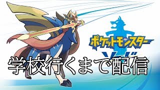 【ポケモンソード】朝まで配信するぞ。開始まで待機