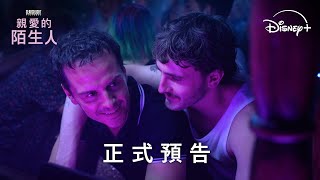 英國浪漫奇幻電影《親愛的陌生人》 | 正式預告 | 4 月 24 日 Disney+ 獨家上線