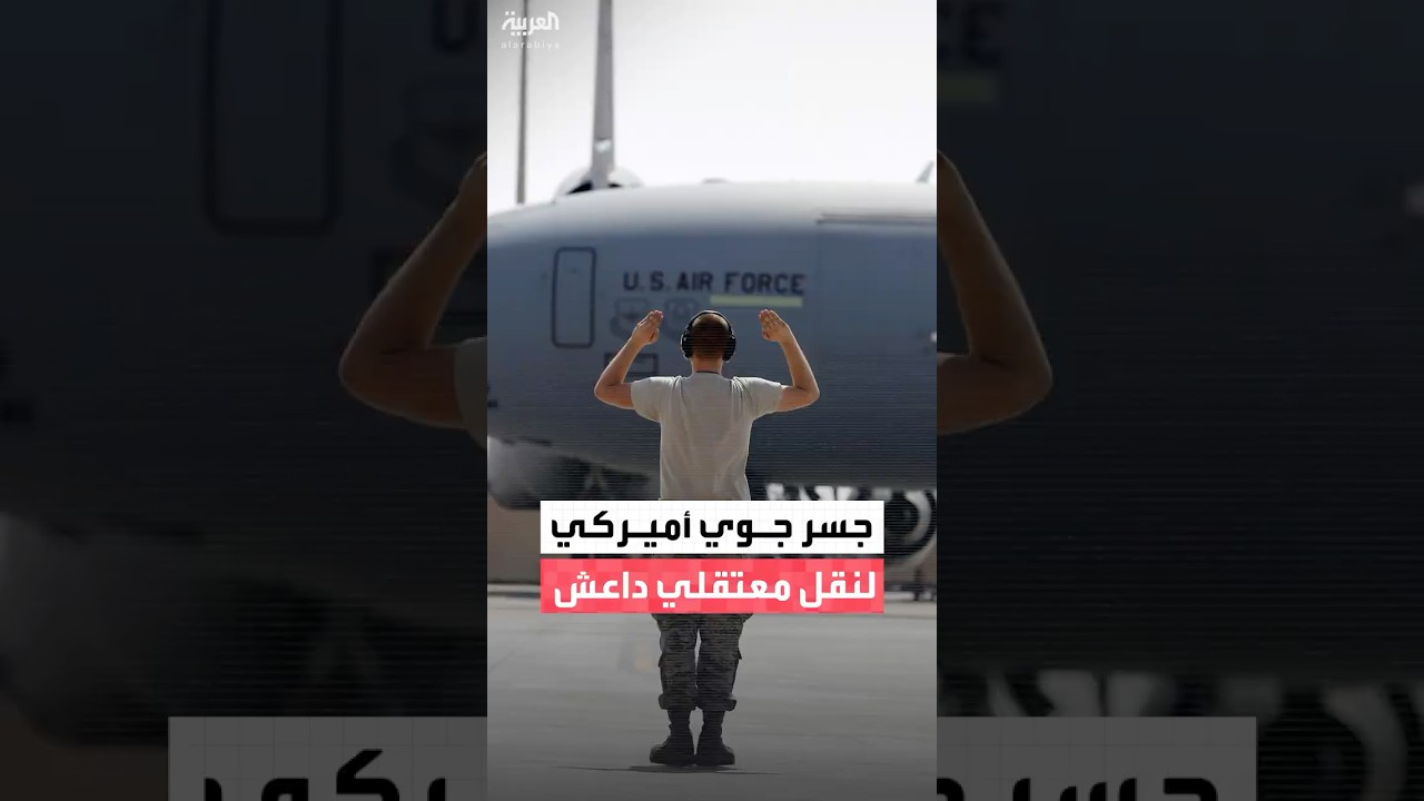 فيديو | 91.mبواقع 500 عنصر يوميًا.. مصادر "العربية": جسر جوي أميركي لنقل معتقلي داعش من سوريا إلى العراق p4