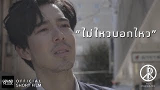 ไม่ไหวบอกไหว : BOY PEACEMAKER [SHORT FILM]