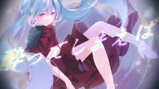 Cover art for 酩酊夢 feat. 初音ミク×音街ウナ ／ でんちゃそ