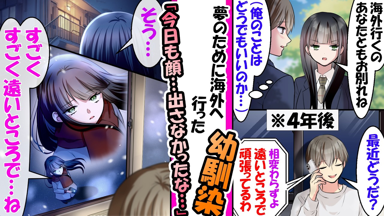 「遠いからお別れね」夢のために海外へ行き、俺をフった幼馴染。4年後の電話でも再会できずにいた結果。→「すごく遠いところで…ね」と雪の中"俺の部屋の真下"で見上げていた【漫画】