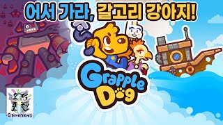 어서 가라, 갈고리 강아지! ‘그래플 도그(Grapple Dog)’ 닌텐도 스위치 한국어판 출시