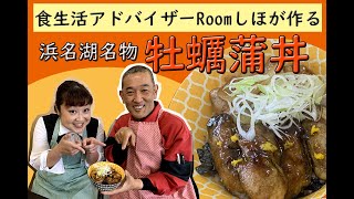 《料理動画》浜松名物！牡蠣蒲丼