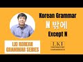Korean Grammar 밖에 Except Learn Korean In India