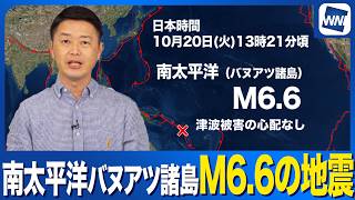 【海外地震】南太平洋(バヌアツ諸島)でM6.6の地震発生 津波被害の心配なし