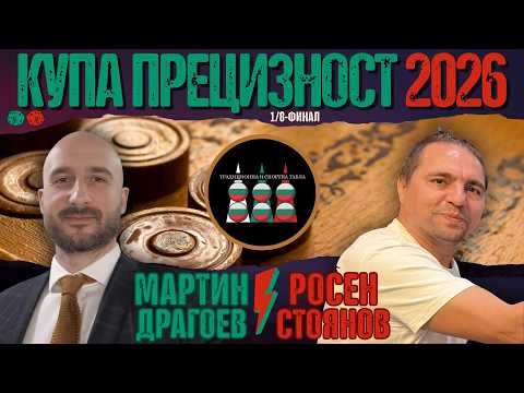 Martin Dragoev vs. Rosen Stoyanov