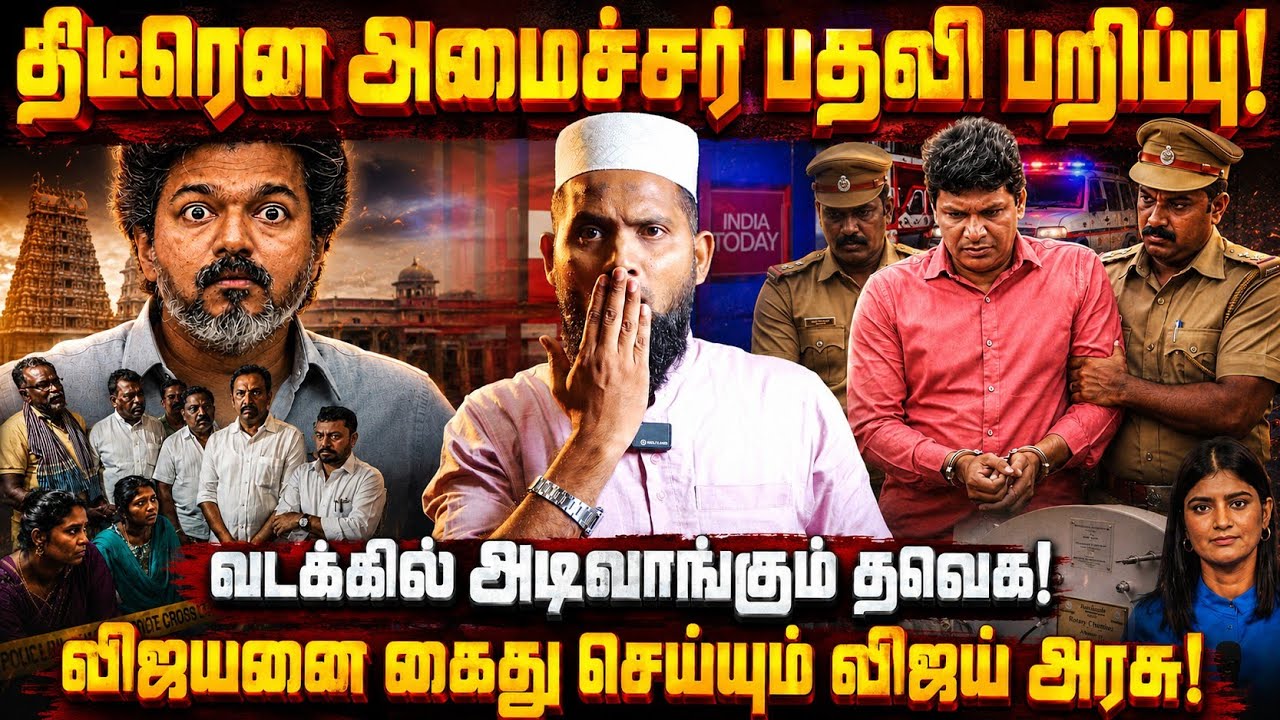🔥 திடீரென அமைச்சர் பதவி பறிப்பு!😱 வடக்கில் அடிவாங்?
