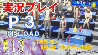 ペルソナ3リロード　実況プレイ　#13