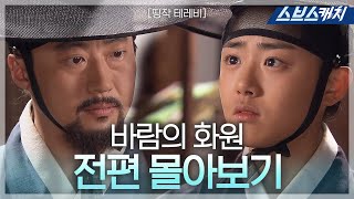 Download lagu 박신양, 문근영 주연 '바람의 화원' 《띵작테레비 / 드라마 다시보기 / 스브스캐치》 mp3