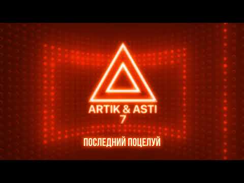 ARTIK & ASTI - Последний поцелуй (из альбома "7" part 2)