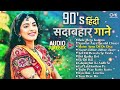 90 S हिंदी सदाबहार गाने Audio Jukebox 90 S Old Hindi Songs Udit Nara