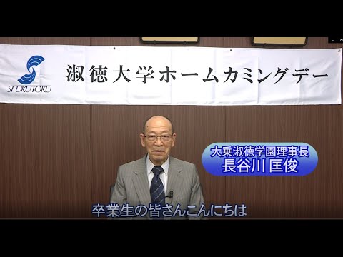 社会福祉学科 ホームカミングデー千葉キャンパス2021 長谷川理事長 ご挨拶