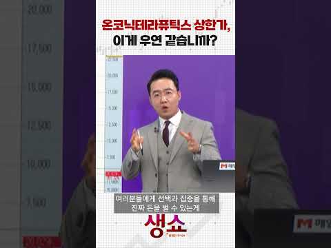 온코닉테라퓨틱스 상한가, 이게 우연 같습니까? https://img.youtube.com/vi/tLYxD6gBiIs/0.jpg 온코닉테라퓨틱스 상한가, 이게 우연 같습니까?