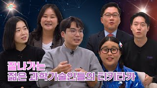 [행복한 과학기술 사랑방. EP3] 대한민국 과학기술을 이끌어 갈 세 명의 능력자가 사랑방에?과알못 취향까지 저격하는 과학 이야기