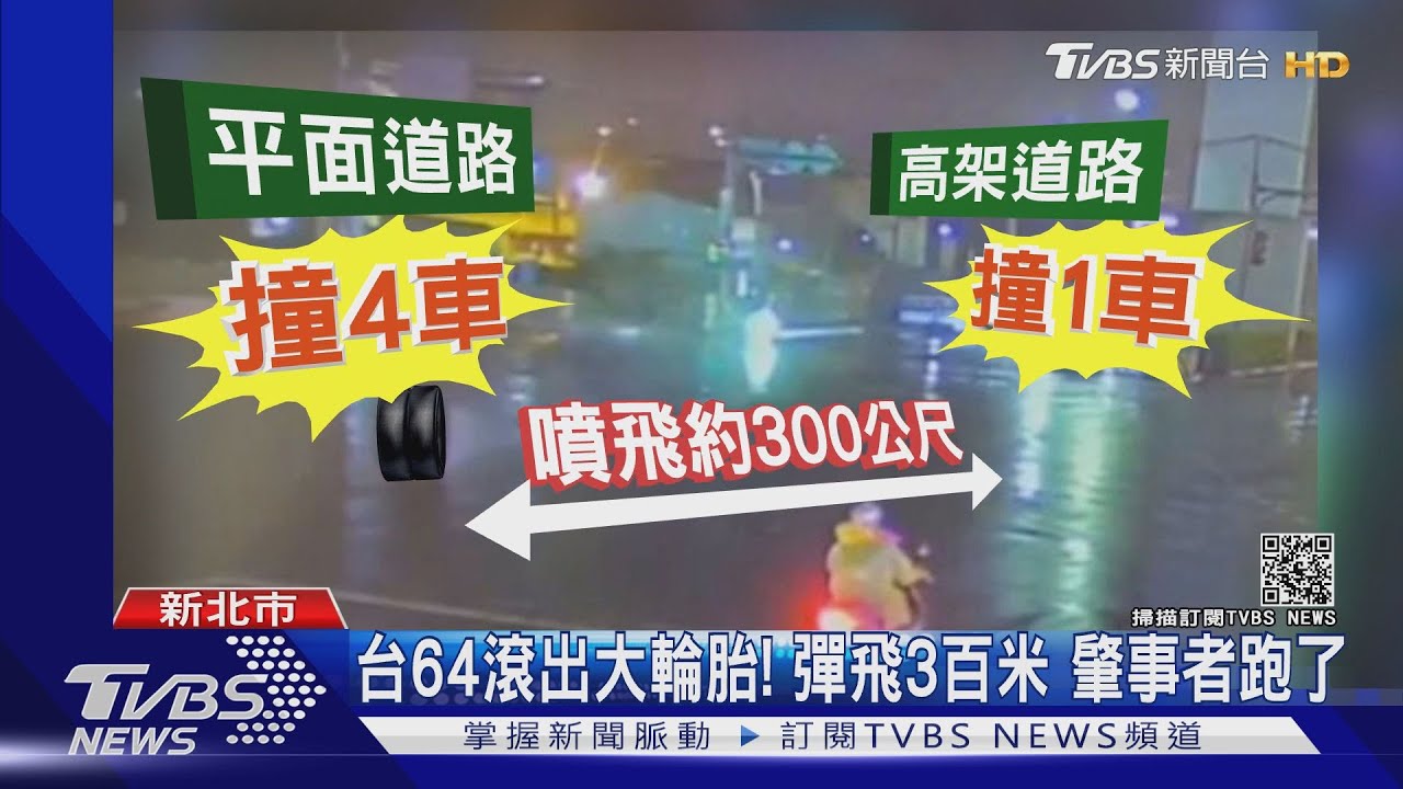 雙輪去流浪!台64大輪胎噴飛300米 5車主挨撞看傻眼