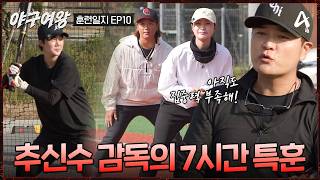 [#야구여왕 훈련일지10] (90분) 내외,외야 수비 강화💪 목표! 누구보다 진지하게 훈련에 임하는 블랙퀸즈🔥 | 야구여왕