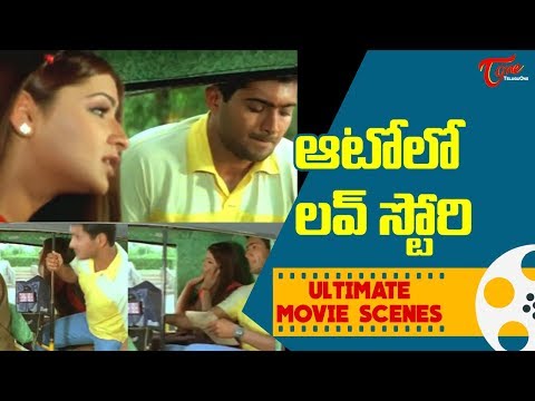 ఆటోలో లవ్ స్టోరి | Ultimate Movie Scenes | TeluguOne