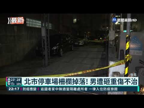 北市停車場柵欄掉落! 男遭砸重傷不治