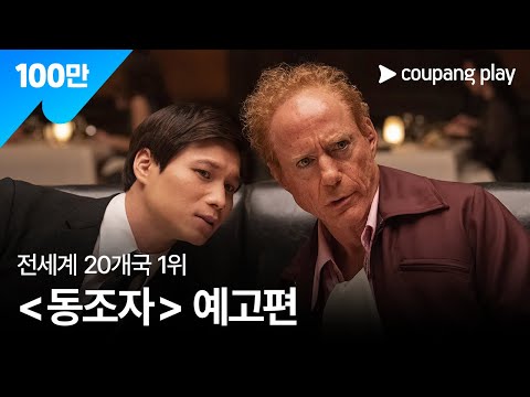 동조자 | 메인 예고편 | 쿠팡플레이 | 쿠팡 예고편