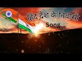 देशभक्तीपर गीत हिंद देश के निवासी Hind Desh 