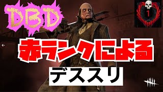 【DBD】ツルピカスリンガー　　Dead by Daylight