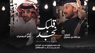 كلمات اغنية قلبك نجد فايز الدوسري