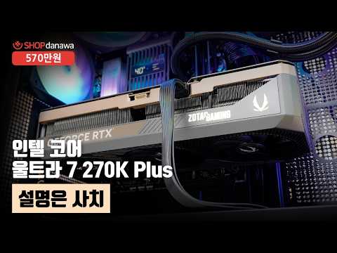 설명은 사치 | 코어 울트라 7 270K Plus + RTX 5080 + darkFlash DRX90 MESH RGB + 잘만 Alpha II V2 A36