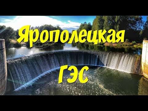 Ярополецкая ГЭС | Волоколамск река Лама  | ВОДОПАД | Куда поехать в выходные с детьми? |