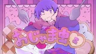 のちょっと黙っての「黙って」の吐息?が良すぎた・・・ - おじゃま虫Ⅱ - DECO*27 / Covered by 雪見