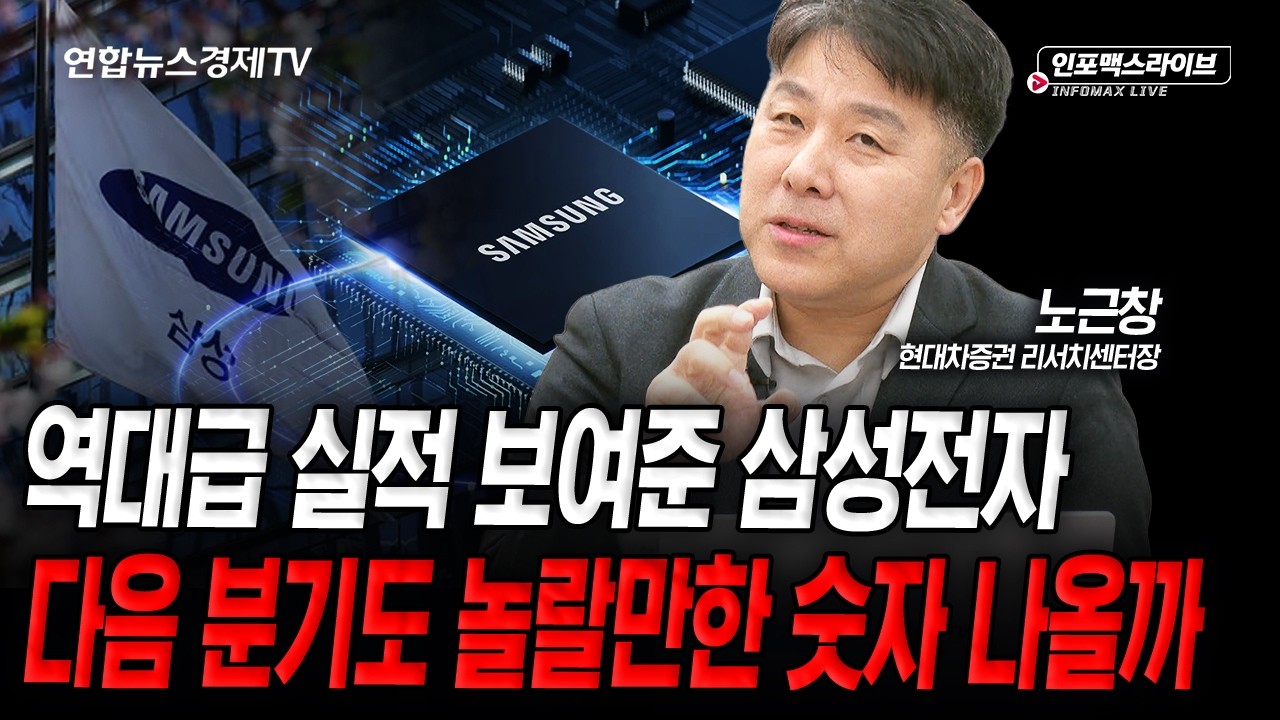 역대급 실적 보여준 삼성전자, 다음 분기도 놀라게 할까 (노근창) | 2026년 4월 7일 방송
