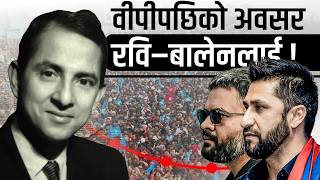 Download lagu रवि–बालेनले फिर्ता पाएको विपीबाट खोसिएको अवसर | Rabi Balen’s Golden Chance Restored || SIDHAKURA || mp3