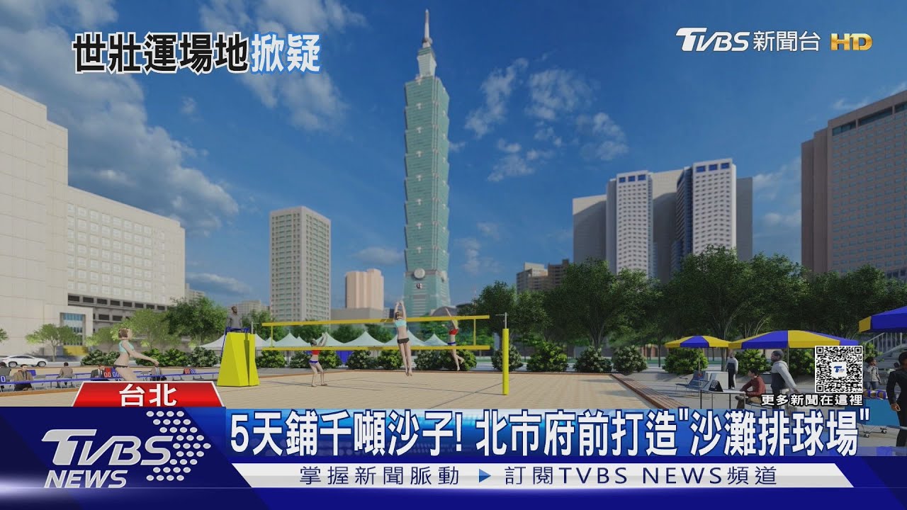 北市府前廣場打「沙排」 議員批:已有自然場地